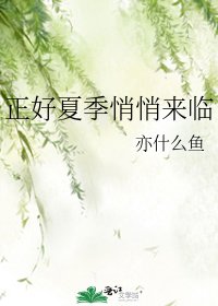 《正好夏季悄悄来临》