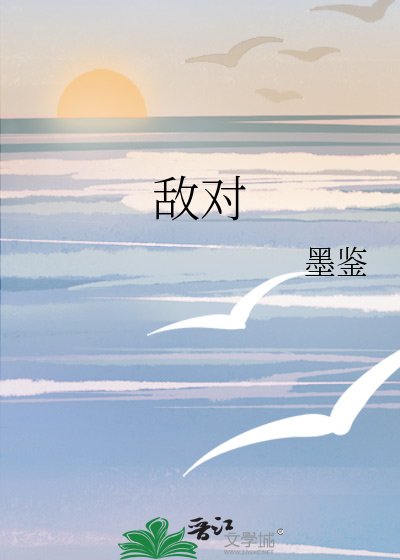 《敌对》