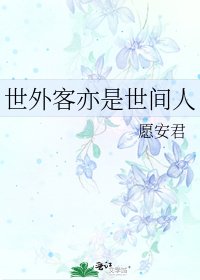 《世外客亦是世间人》