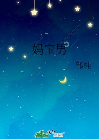 妈宝男