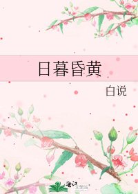 日暮昏黄