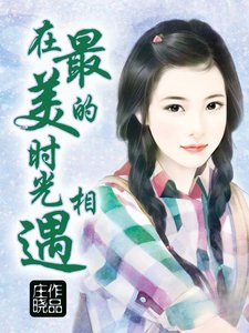 《在最美的时光相遇》