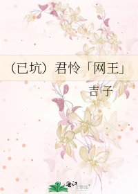 《(已坑)君怜「网王」》