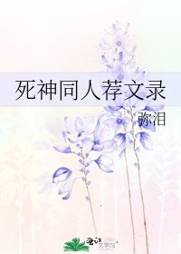 《死神同人荐文录》