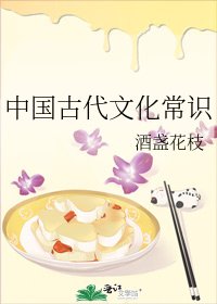 《中国古代文化常识》