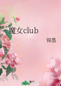 《魔女club》