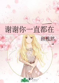 《谢谢你一直都在》