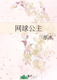 网球公主
