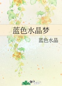 《蓝色水晶梦》