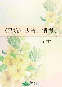 《(已坑)少爷,请慢走》
