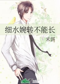 《细水婉转不能长》
