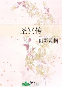 《圣冥传》