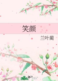 《笑颜》