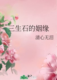 三生石的姻缘