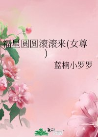 《福星圆圆滚滚来(女尊)》