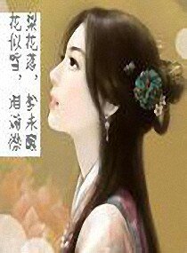 《梨花缘》
