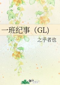 《一班纪事(GL)》