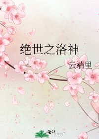 《绝世之洛神》