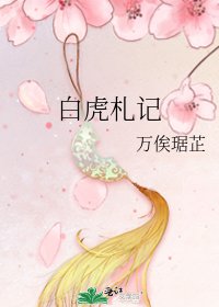 《白虎札记》