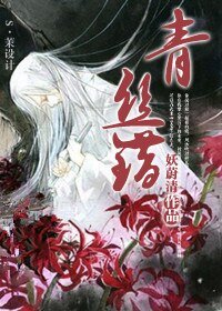 《青丝错》