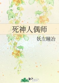 死神人偶师