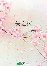 失之沫