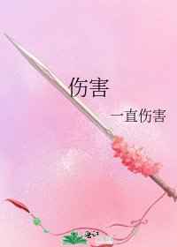 《伤害》
