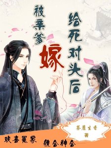 《被亲爹嫁给死对头后》