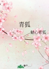 《青狐》