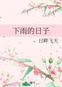 《下雨的日子》