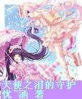 《守护,天使之泪(微玛丽苏)/天使之泪的守护》