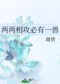 《两两相攻必有一兽》
