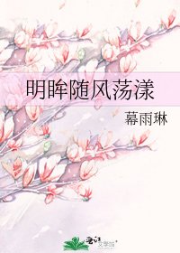 《明眸随风荡漾》