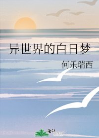 《异世界的白日梦》