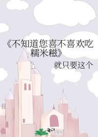 《不知道您喜不喜欢吃糯米糍》