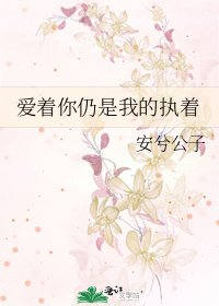 《爱着你仍是我的执着》