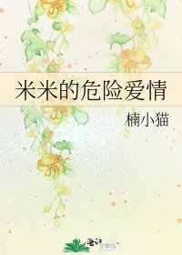《米米的危险爱情》