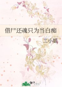 《借尸还魂只为当白痴》