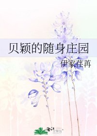 《贝颖的随身庄园》