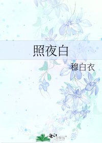 照夜白