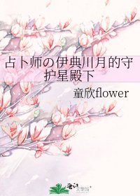 《占卜师の伊典川月的守护星殿下》