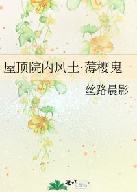 《屋顶院内风土·薄樱鬼》