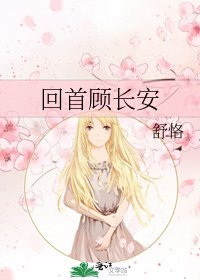 回首顾长安
