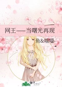 网王——当曙光再现