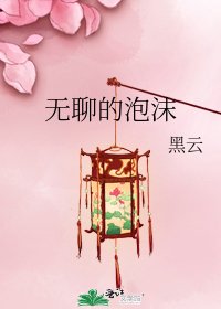 《无聊的泡沫》