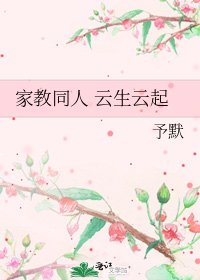《家教同人 云生云起》