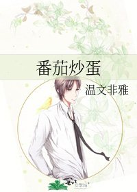 《番茄炒蛋》