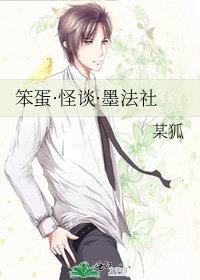 《笨蛋·怪谈·墨法社》