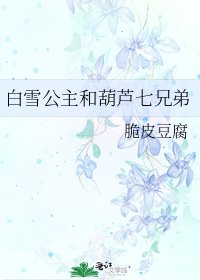 《白雪公主和葫芦七兄弟》