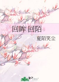 《回眸 回陌》